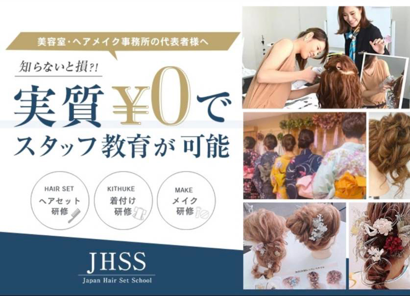 美容室・ヘアメイク事務所の代表者様へ 知らないと損?! 実質¥0でスタッフ教育が可能 ヘアセット研修 着付け研修 メイク研修