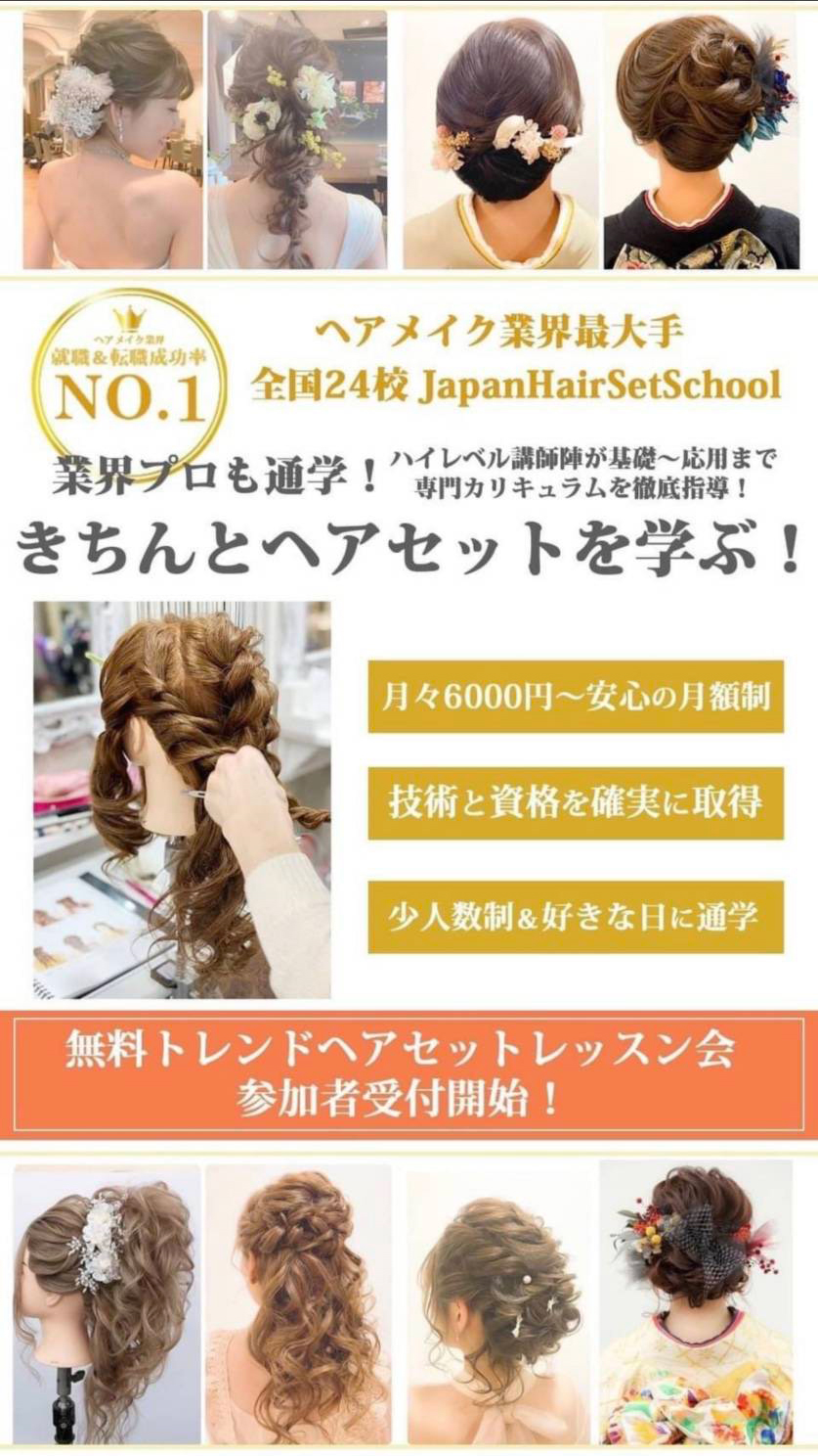 ヘアメイク業界最大手全国24校JapanHairSchool 業界プロも通学! ハイレベル講師陣が基礎~応用まで専門カリキュラムを徹底指導! きちんとヘアセットを学ぶ!