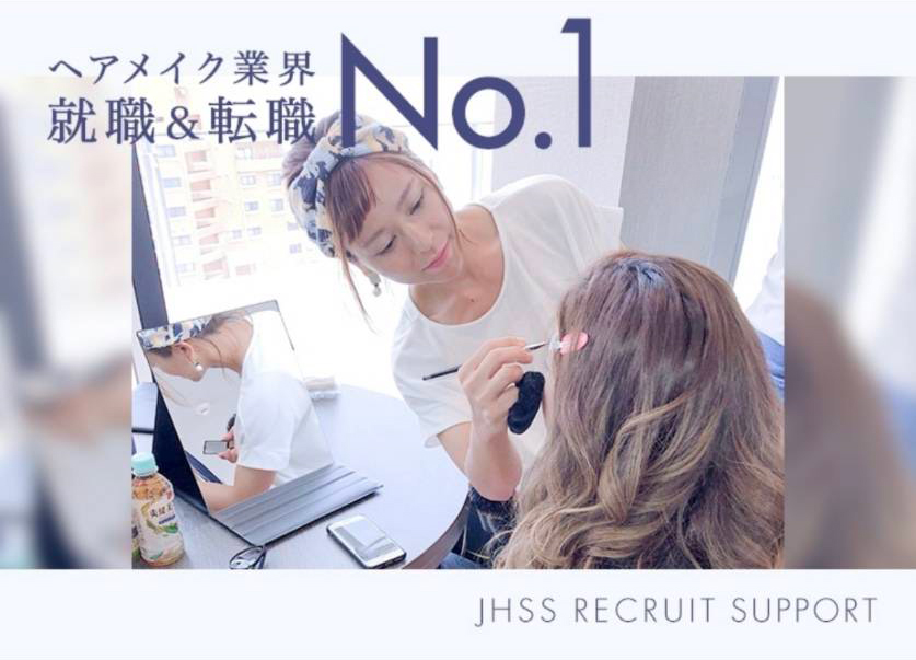 ヘアメイク業界就職＆転職No.1